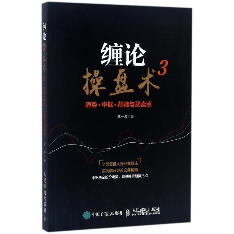 正版新书]缠论操盘术(3)(趋势、中枢、背驰与买卖点)李一波9