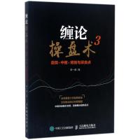 正版新书]缠论操盘术(3)(趋势、中枢、背驰与买卖点)李一波9