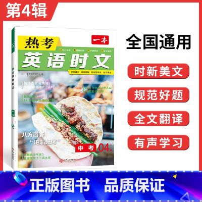 9年级(第4辑) 初中通用 [正版]2025英语时文阅读七年级英语热考时文阅读八九年级中考英语时文阅读训练上下册初一二三