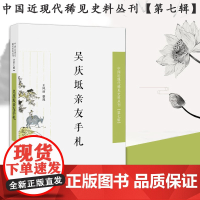 吴庆坻亲友手札 中国近现代稀见史料丛刊(第七辑)32开平装 本书是清代文人吴庆坻的友朋书札整理 中国近代史