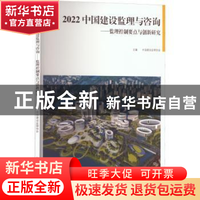 正版 2022中国建设监理与咨询:监理控制要点与创新研究 中国建设
