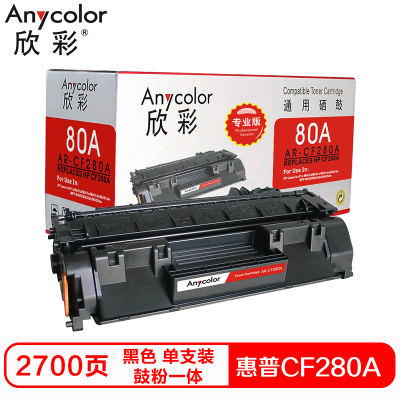欣彩CF280A硒鼓(鼓粉一体)专业版黑色单支装(适用惠普M401A M401N MFP M425f)打印页数:2700 黑色