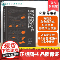 斑马鱼早期发育异常特征分析 斑马鱼胚胎发育各器官形态图谱 斑马鱼胚胎发育研究方法与案例 生命科学及生物医学科研人员参考书