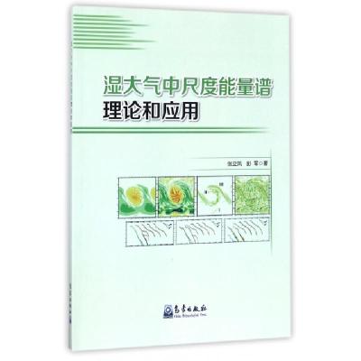 正版新书]湿大气中尺度能量谱理论和应用张立凤//彭军9787502965