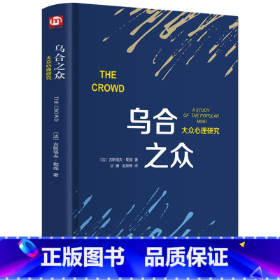 [正版]乌合之众古斯塔夫·勒庞著 大众心理学研究入门基础书籍冯克利 社会与生活理性的抉择 心理学书籍 书排行榜