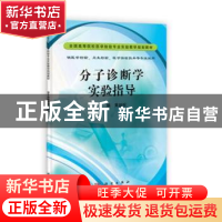 正版 分子诊断学实验指导 黄韻祝主编 科学出版社 9787030346049