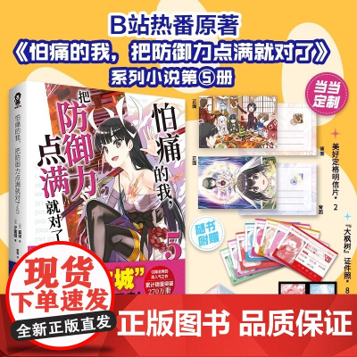 怕痛的我 把防御力点满就对了 5 定制美好定格明信片 高人气动画原著轻小说 四川文艺出版社 夕蜜柑 还原日文原版尺寸