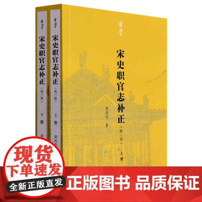 有学丛书 宋史职官志补正(第三版)浙江大学古籍研究所教授龚延明著全书共分为12部分是研究宋代职官制度的案头必备参考书 知