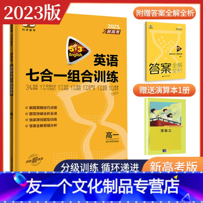 [友一个正版]2023版53英语高一英语七合一组合训练 完形填空阅读理解七选五语法填空应用文读后续写概要写作 新高考5