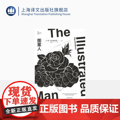 图案人 雷·布拉德伯里 宋怡秋译 另著《华氏451》《火星编年史》 经典短篇小说集 精装 幻想小说 上海译文出版社 正版