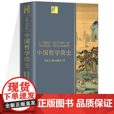 中国哲学简史 冯友兰著 国学经典哲学经典书籍中庸哲学国东方易经道德经论语 中国哲学史中国古代简史大学排行榜