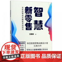 智慧新零售(实体店零成本赋能实战技法)