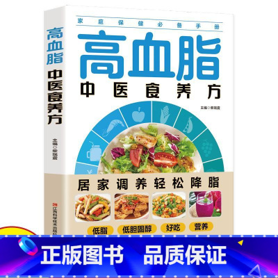 [正版]高血脂中医食养方减脂生活高血脂饮食宜忌与调养家庭食谱食养方降血脂保养与控制 高血脂食物指南食疗养生大全中医养生