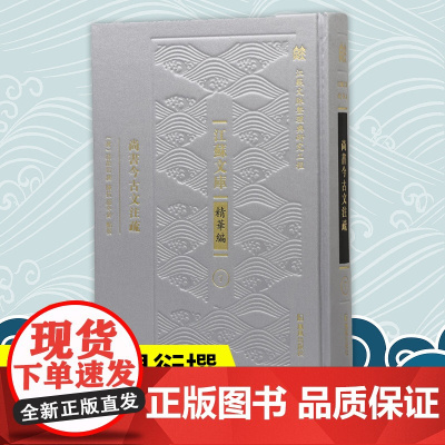 尚书今古文注疏 ( 江苏文库 精华编)(清)孙星衍撰 陈抗 盛冬铃点校 乾嘉时期《尚书》学研究的代表作