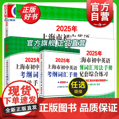 2025年上海市初中英语考纲词汇用法手册+配套综合练习 单词训练提高分数冲刺辅助学习沪教版辅导书籍上海译文出版