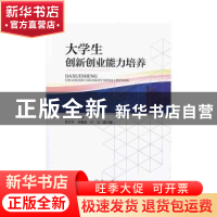 正版 大学生创新创业能力培养 郑彦云主编 暨南大学出版社 978756