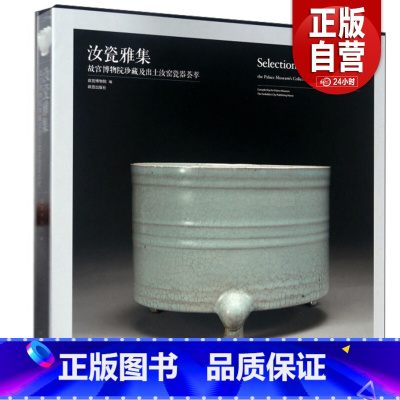 [正版]汝瓷雅集 博物院珍藏及出土定窑瓷器荟萃 艺术文物研究 出版社书籍 古玩收藏鉴赏 纸上