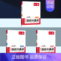 [3本套]历史+政治+生物 高中通用 [正版]2025版高中知识大盘点语文数学英语物理化学思想政治地理生物历史基础知识手
