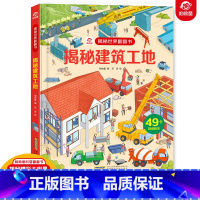 [正版]揭秘世界翻翻书 揭秘建筑工地 名建筑工地名城 6-7-8-10-12岁儿童书籍百科全书绘本益智科普类3d立体书