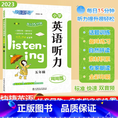 [英语听力]通用版 小学五年级 [正版]2023秋快捷英语系列小学英语听力周周练五年级上下册全一册5年级阶梯强化训练题每