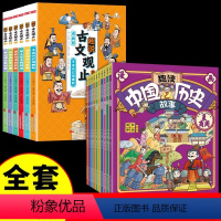 [全套16册]趣说古文观止+趣读中国历史 [正版]全套6册 趣说古文观止漫画版 小学生版初中生高中必读写给青少年儿童版