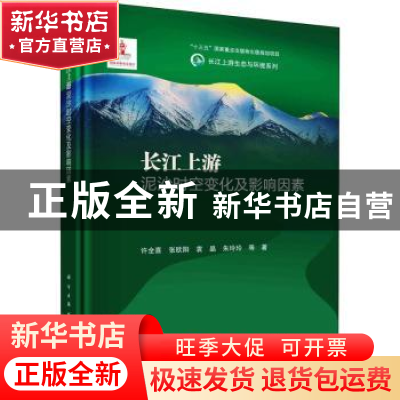 正版 长江上游泥沙时空变化及影响因素 许全喜//张欧阳//袁晶//朱