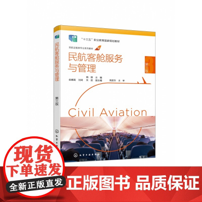 民航客舱服务与管理(韩瑛 )(第三版)