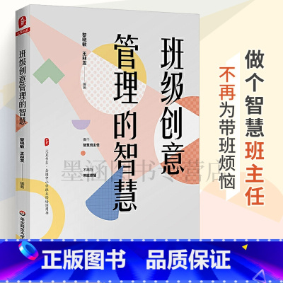 [正版]班级创意管理的智慧 班主任管理教育类书籍 教育学和教育心理学工作手册小学高中学生班级管理