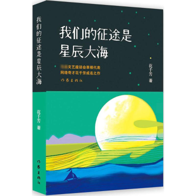 [M]我们的征途是星辰大海-9787506376761