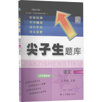 正版新书]AG课标语文3上(人教版)/尖子生题库本书编委会97875549