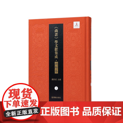 第2册梅氏尚书平;尚书知远录(《尚书》学文献集成·朝鲜卷)钱宗武主编 治政之书 江苏凤凰出版社店 正版