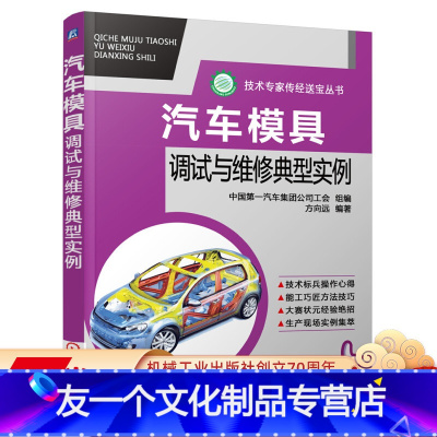 [友一个正版] 汽车模具调试与维修典型实例 方向远 拉深件皱纹 冲裁 调试方法 弯曲件质量缺陷 翻边件 旋转斜楔机