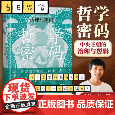 哲学密码 中央王朝的治理与逻辑 郭建龙著 从思想知兴替 洞悉中国政治哲学的内在逻辑 俞敏洪施展李硕等鼎力 中信出版社 历