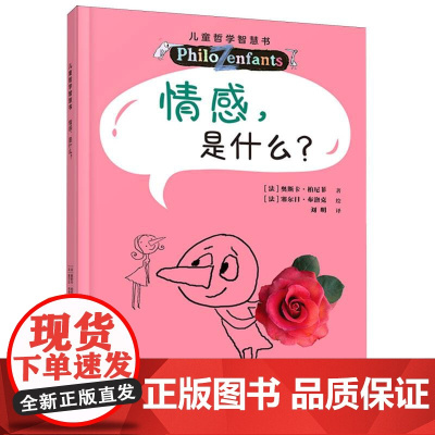 情感是什么?儿童哲学智慧书(新版)