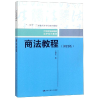 [M]商法教程(第4版)/王建文/21世纪中国高校法学系列教材-9787300266855