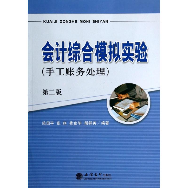 正版新书]会计综合模拟实验(手工账务处理第2版)陈国平//张燕//