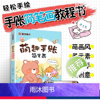 三本全套 [正版]儿童简笔画萌趣学生儿童学画画初学者零基础启蒙入门绘画书简笔画大全初学者幼儿园小学生美术书图画书籍