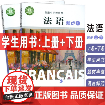 正版 普通中学教科书 法语 起步上+起步下 学生用书(2本套装) 杨淳编 初中生法语初级上册 中学法语教材上海外语教育