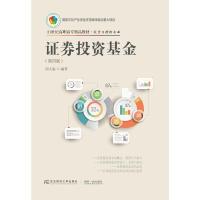 正版新书]证券投资基金(第4版)刘大赵9787565432330