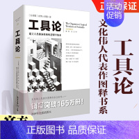 [正版]工具论 建立人类推演体系的逻辑学教本 亚里士多德关于三段论等逻辑推理论述的汇编 文化伟人代表作图释书系 西方哲学