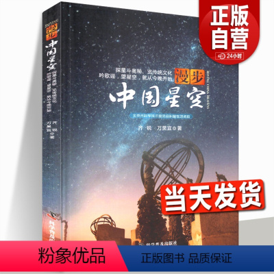 [正版]当天发货漫步中国星空 以我国古代认星歌谣《步天歌》基础 结合中西对照星图天文爱好者观星星象星座神话故事科普书籍