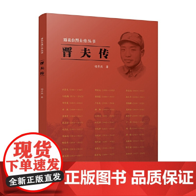 雨花台烈士传丛书:晋夫传