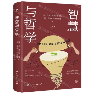 [N]智慧与哲学-9787218137520
