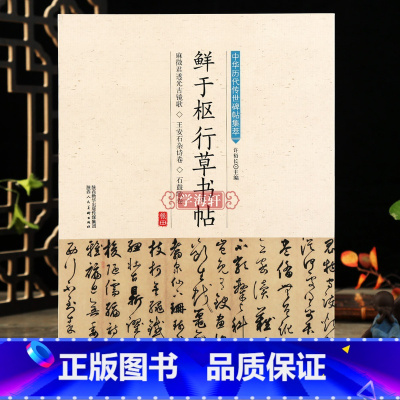 [正版]学海轩鲜于枢行草书帖中华历代传世碑帖集萃行草书法教程入门软笔毛笔字帖临摹古帖简体旁注原碑原帖笔法临习