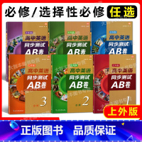 高中英语同步测试AB卷 上海 必修第一册 [正版]高中英语同步测试AB卷ab必修123 上外SW版 第一二三册选修一二