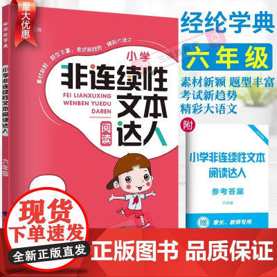 2023经纶学典小学非连续性文本阅读达人六6年级通用版语文课外阅读理解训练每日一练语文经典故事书阅读与写作训练习题册