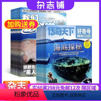 [正版]好奇号+我们爱科学少年版组合杂志2024年8月起订共12期杂志铺科学历史文化少儿科普期刊8-15岁中小学生课外