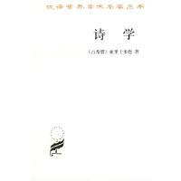 正版新书]诗学(汉译名著本)(古)亚里士多德 ,陈中梅 译注97871