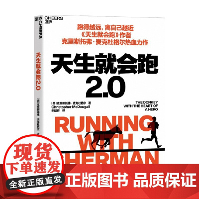 天生就会跑2.0 克里斯托弗·麦克杜格尔 著 生活