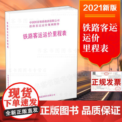 自营 (2021新版) 铁路客运运价里程表 15113.6436 中国铁道出版社 铁路客运运价规则书第四附件中国国家